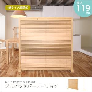 衝立 1連 幅120 自立 パーテーション ブラインド JP-LB1(NA)