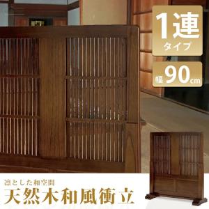 和風 衝立 1連 幅90 高さ101 自立 パーテーション 間仕切り