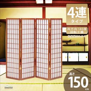衝立 4連 高さ150 和風 自立 パーテーション JP-和風衝立4連ひかり