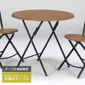 【法人・店舗向け配送】テーブル 幅80cm 折りたたみテーブル フォールディングテーブル カフェテーブル TC-800T (BR)