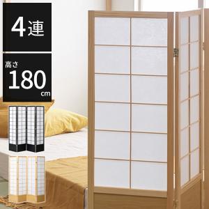衝立 4連 高さ180 和風 自立 完成品 パーテーション 間仕切り