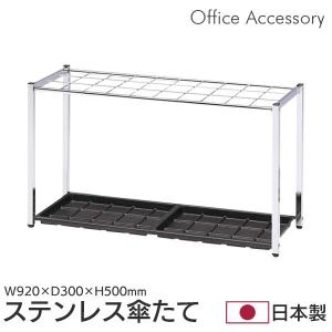 傘立て 屋外 日本製 オフィス ステンレス 玄関 幅92 傘たて