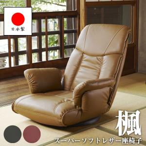 座椅子 肘付き 座椅子 レザー リクライニング 国産 日本製 YS-1392A
