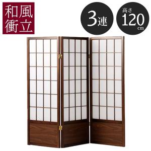 衝立 高さ120 低い 自立 和風 パーテーション パーティション