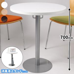カフェテーブル 円形 丸 幅60 高さ70 消毒...の商品画像