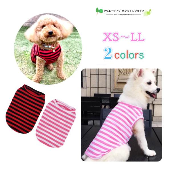 犬 服 タンクトップ おしゃれ かわいい ストライプ 夏服 夏用 夏物 ボーダー 袖なし 小型犬 カ...