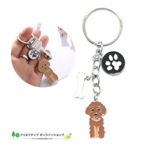 犬 いぬ トイプードル プードル キーホルダー チャーム バックチャーム アクセサー かわいい おしゃれ 犬雑貨 犬小物 雑貨 愛犬グッズ ギフト プレゼント