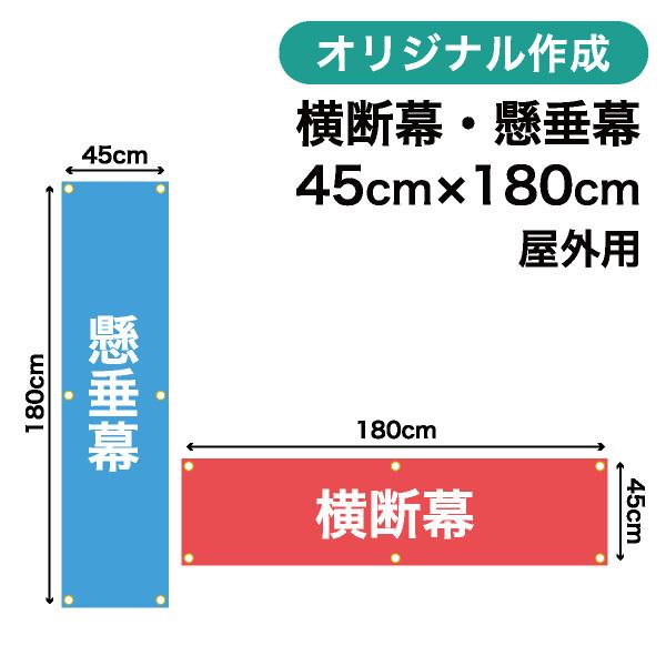 オリジナル横断幕 懸垂幕作成 45cm×180cm 垂れ幕 写真 屋外OK 1枚から
