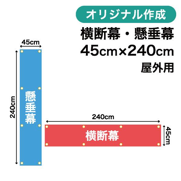 オリジナル横断幕 懸垂幕作成 45cm×240cm 垂れ幕 写真 屋外OK 1枚から