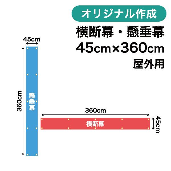 オリジナル横断幕 懸垂幕作成 45cm×360cm 垂れ幕 写真 屋外OK 1枚から