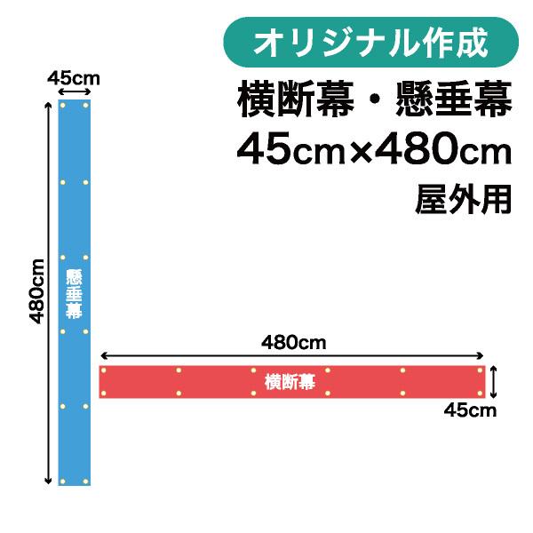 オリジナル横断幕 懸垂幕作成 45cm×480cm 垂れ幕 写真 屋外OK 1枚から