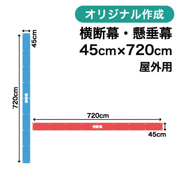 オリジナル横断幕 懸垂幕作成 45cm×720cm 垂れ幕 写真 屋外OK 1枚から