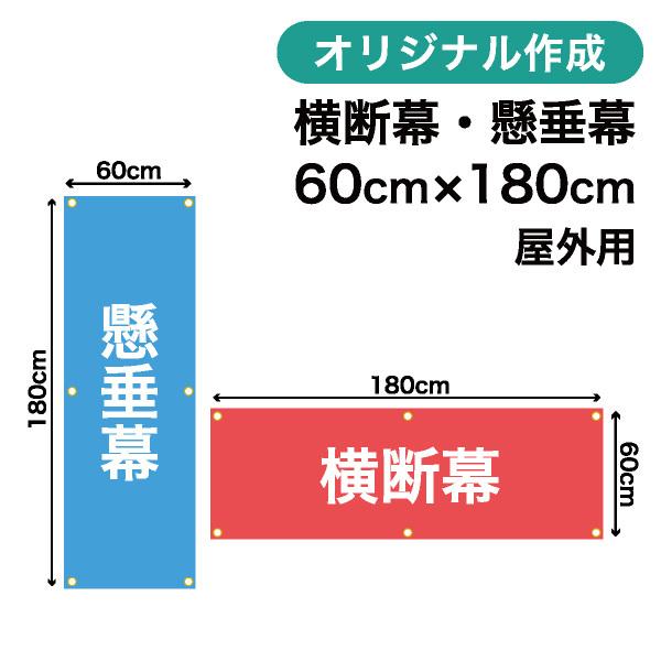 オリジナル横断幕 懸垂幕作成 60cm×180cm 垂れ幕 写真 屋外OK 1枚から