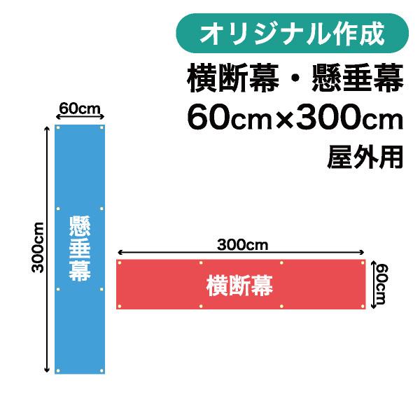オリジナル横断幕 懸垂幕作成 60cm×300cm 垂れ幕 写真 屋外OK 1枚から