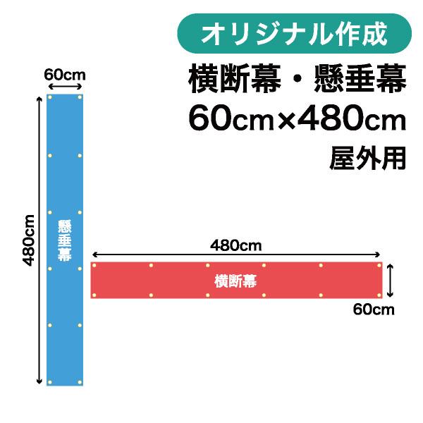 オリジナル横断幕 懸垂幕作成 60cm×480cm 垂れ幕 写真 屋外OK 1枚から