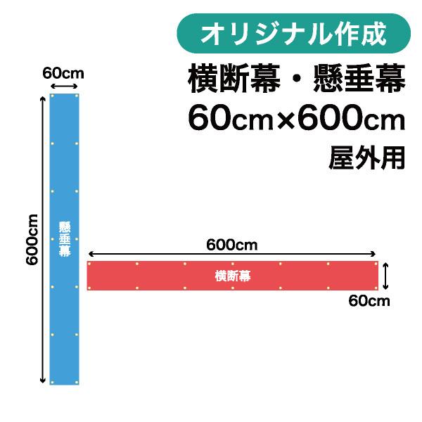 オリジナル横断幕 懸垂幕作成 60cm×600cm 垂れ幕 写真 屋外OK 1枚から