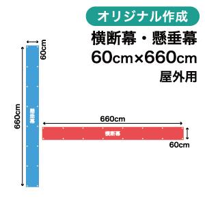 オリジナル横断幕 懸垂幕作成 60cm×660cm 垂れ幕 写真 屋外OK 1枚から｜creativepocket