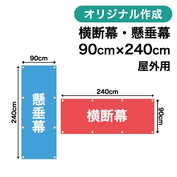オリジナル横断幕 懸垂幕作成 90cm×240cm 垂れ幕 写真 屋外OK 1枚から