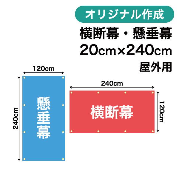 オリジナル横断幕 懸垂幕作成 120cm×240cm 垂れ幕 写真 屋外OK 1枚から