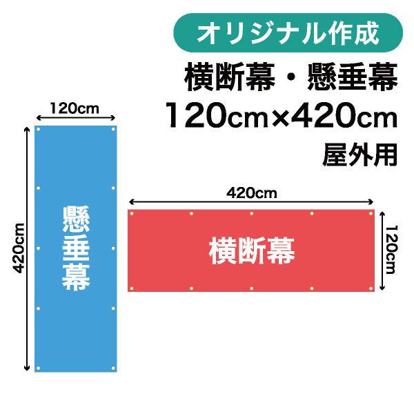 オリジナル横断幕 懸垂幕作成 120cm×420cm 垂れ幕 写真 屋外OK 1枚から