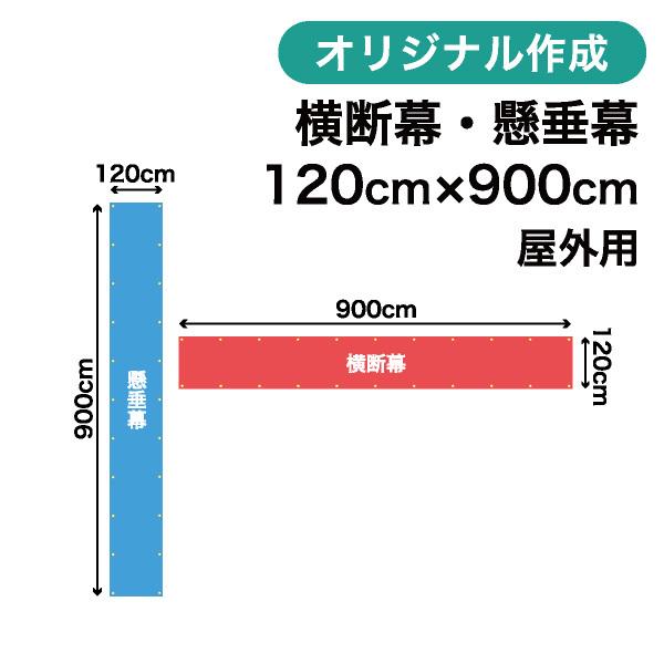 オリジナル横断幕 懸垂幕作成 120cm×900cm 垂れ幕 写真 屋外OK 1枚から