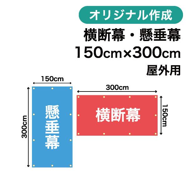 オリジナル横断幕 懸垂幕作成 150cm×300cm 垂れ幕 写真 屋外OK 1枚から