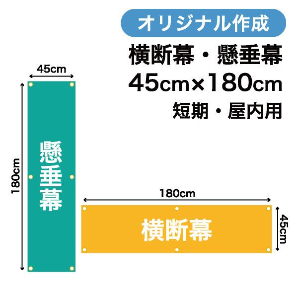 オリジナル短期用横断幕 懸垂幕作成 45cm×180cm 垂れ幕 写真 屋内用 1枚から