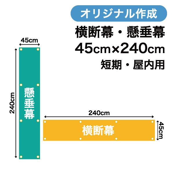 オリジナル短期用横断幕 懸垂幕作成 45cm×240cm 垂れ幕 写真 屋内用 1枚から