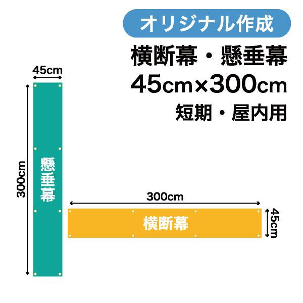 オリジナル短期用横断幕 懸垂幕作成 45cm×300cm 垂れ幕 写真 屋内用 1枚から