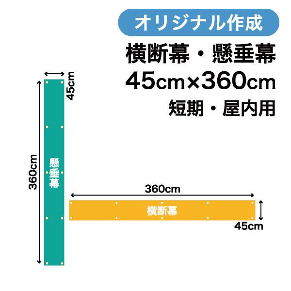 オリジナル短期用横断幕 懸垂幕作成 45cm×360cm 垂れ幕 写真 屋内用 1枚から
