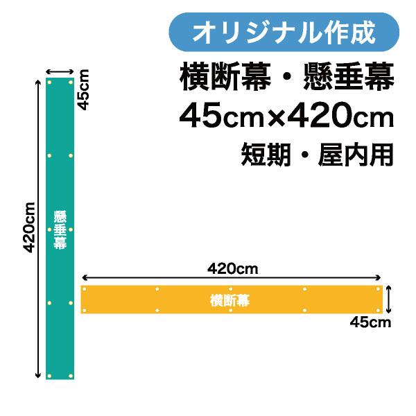 オリジナル短期用横断幕 懸垂幕作成 45cm×420cm 垂れ幕 写真 屋内用 1枚から