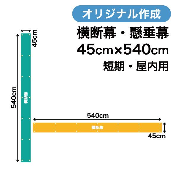 オリジナル短期用横断幕 懸垂幕作成 45cm×540cm 垂れ幕 写真 屋内用 1枚から