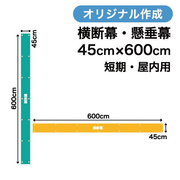 オリジナル短期用横断幕 懸垂幕作成 45cm×600cm 垂れ幕 写真 屋内用 1枚から