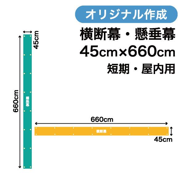 オリジナル短期用横断幕 懸垂幕作成 45cm×660cm 垂れ幕 写真 屋内用 1枚から