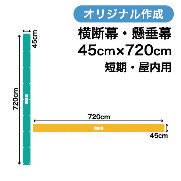 オリジナル短期用横断幕 懸垂幕作成 45cm×720cm 垂れ幕 写真 屋内用 1枚から