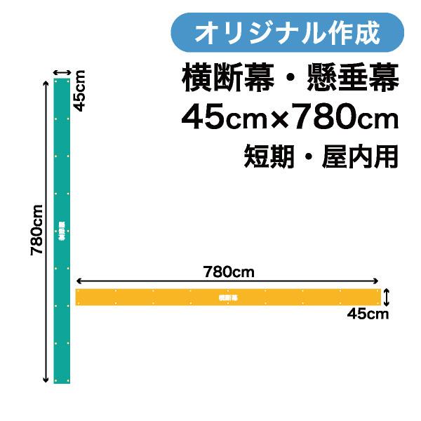 オリジナル短期用横断幕 懸垂幕作成 45cm×780cm 垂れ幕 写真 屋内用 1枚から