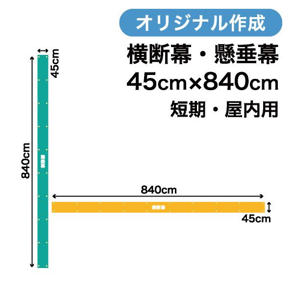 オリジナル短期用横断幕 懸垂幕作成 45cm×840cm 垂れ幕 写真 屋内用 1枚から