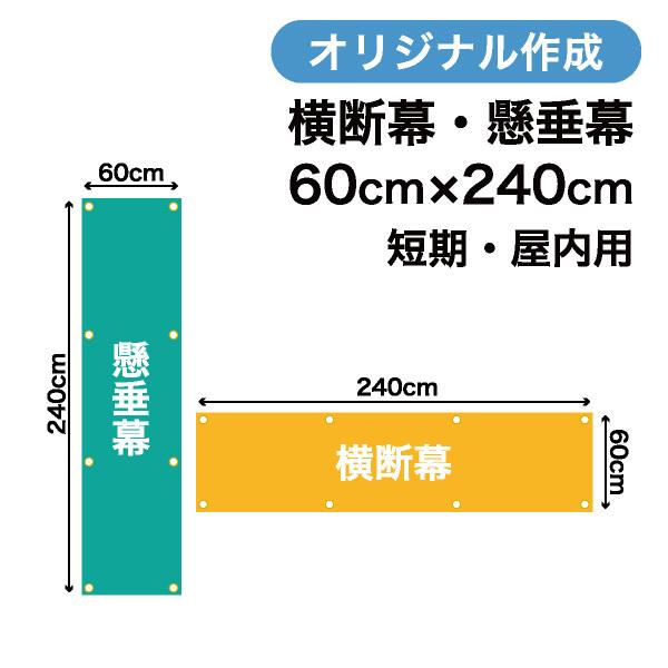 オリジナル短期用横断幕 懸垂幕作成 60cm×240cm 垂れ幕 写真 屋内用 1枚から