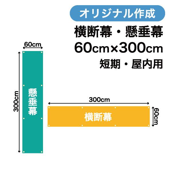 オリジナル短期用横断幕 懸垂幕作成 60cm×300cm 垂れ幕 写真 屋内用 1枚から