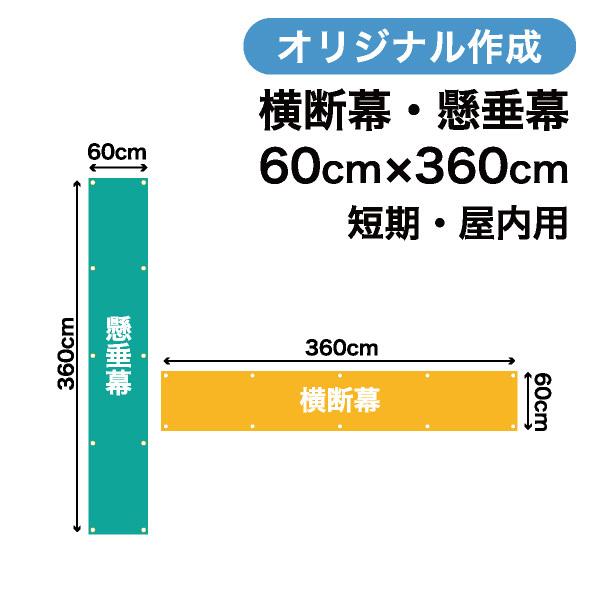 オリジナル短期用横断幕 懸垂幕作成 60cm×360cm 垂れ幕 写真 屋内用 1枚から
