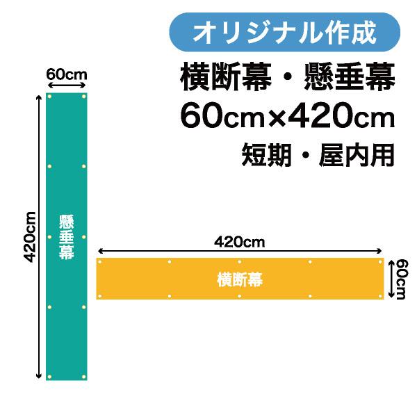 オリジナル短期用横断幕 懸垂幕作成 60cm×420cm 垂れ幕 写真 屋内用 1枚から