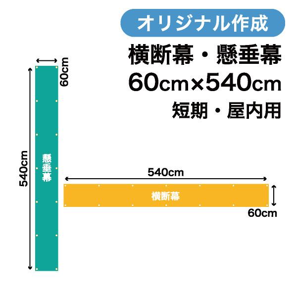 オリジナル短期用横断幕 懸垂幕作成 60cm×540cm 垂れ幕 写真 屋内用 1枚から