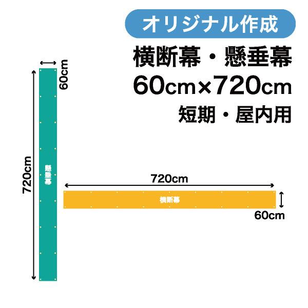 オリジナル短期用横断幕 懸垂幕作成 60cm×720cm 垂れ幕 写真 屋内用 1枚から