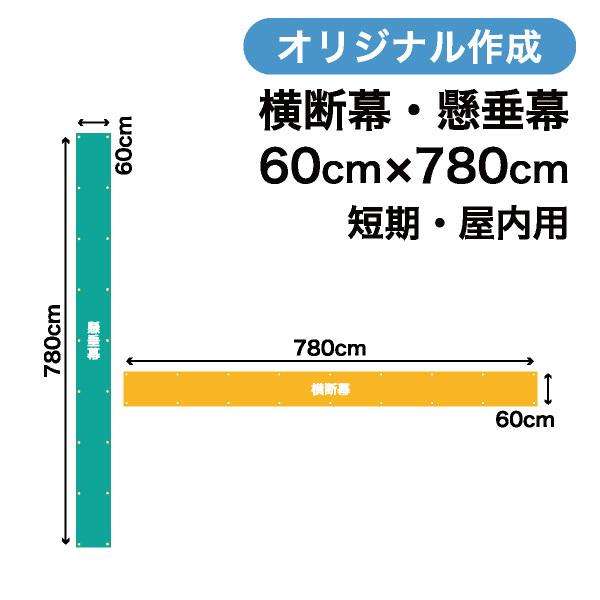 オリジナル短期用横断幕 懸垂幕作成 60cm×780cm 垂れ幕 写真 屋内用 1枚から