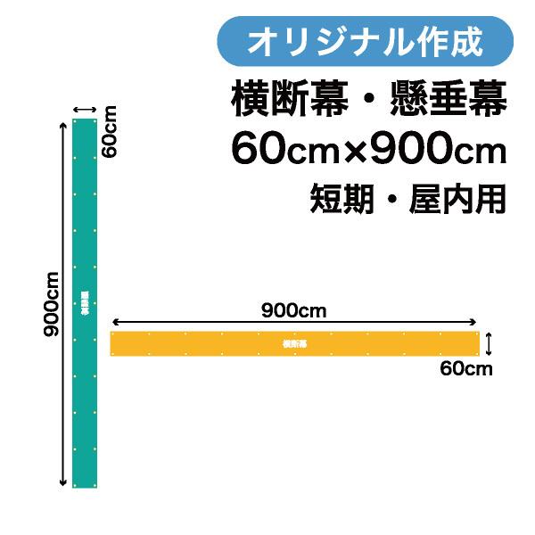 オリジナル短期用横断幕 懸垂幕作成 60cm×900cm 垂れ幕 写真 屋内用 1枚から