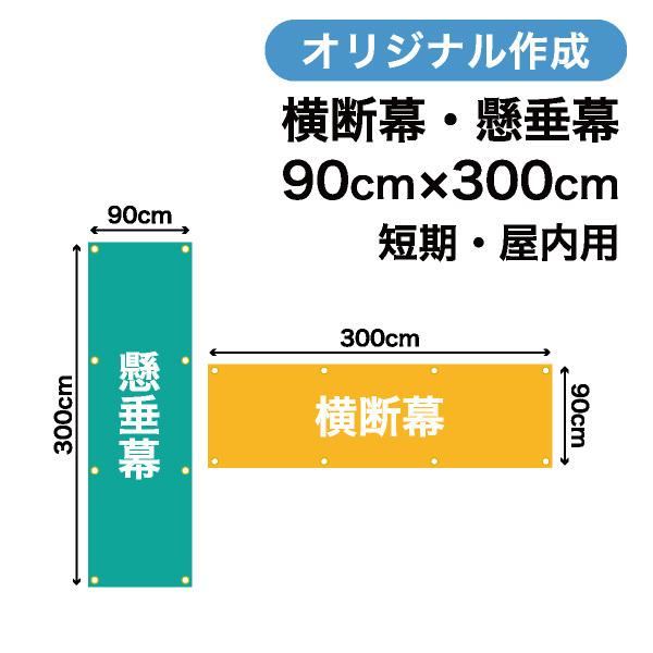 オリジナル短期用横断幕 懸垂幕作成 90cm×300cm 垂れ幕 写真 屋内用 1枚から