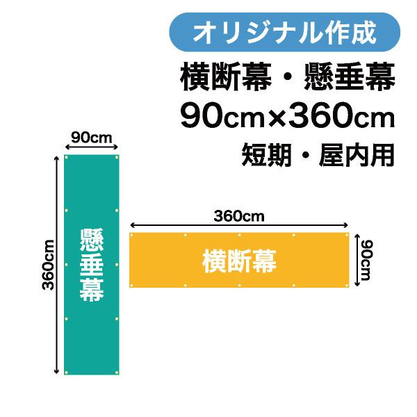 オリジナル短期用横断幕 懸垂幕作成 90cm×360cm 垂れ幕 写真 屋内用 1枚から