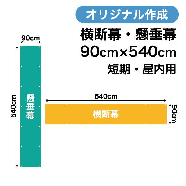 オリジナル短期用横断幕 懸垂幕作成 90cm×540cm 垂れ幕 写真 屋内用 1枚から