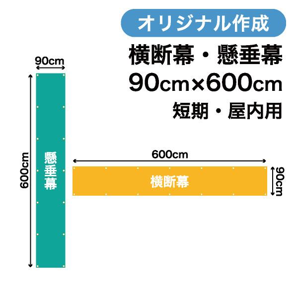 オリジナル短期用横断幕 懸垂幕作成 90cm×600cm 垂れ幕 写真 屋内用 1枚から