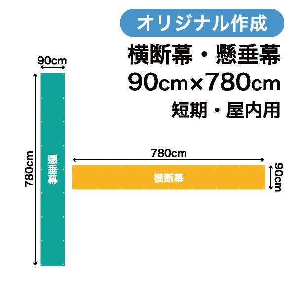 オリジナル短期用横断幕 懸垂幕作成 90cm×780cm 垂れ幕 写真 屋内用 1枚から